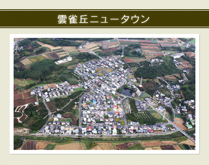 雲雀丘ニュータウン