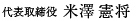 代表取締役 米澤憲将