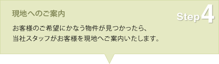 Step4 現地へのご案内