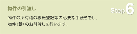 Step6 物件の引渡し