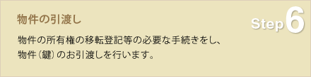 Step6 物件の引渡し