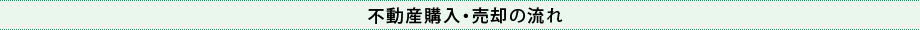 不動産購入・売却の流れ