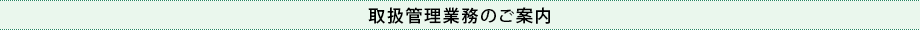 取扱管理業務のご案内